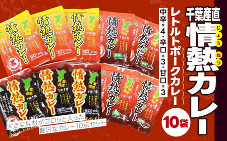 千葉産直情熱カレー10袋セット(中辛5個・辛口5個）レトルトポークカレー TMF007 / レトルトポークカレー カレー かれー curry ポークカレー レトルト レトルトポークカレー 10袋 セット 贅沢 ボリューム 地産地消 JA富里 農協 ちば 千葉県産とみさと 富里 富里市