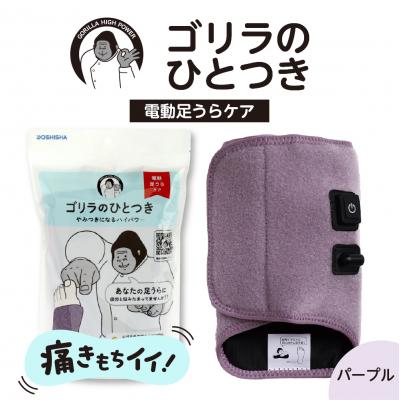 ふるさと納税 品川区 ゴリラのひとつき　パープル