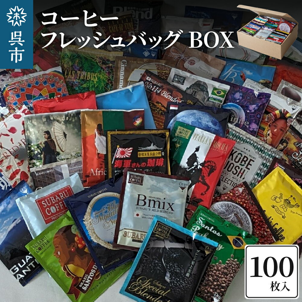 【ふるさと納税】コーヒー フレッシュバッグ 100枚入 BOXドリップコーヒー ドリップパック 飲み比べ 個包装 COFFEE 昴珈琲店 大容量 常温配送 送料無料 父の日 広島県 呉市