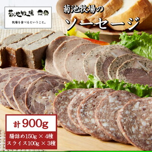 岩手町「菊池牧場のソーセージ」 詰め合わせ 900g ソーセージ 牛肉 豚肉 セット おかず つまみ ギフト 贈り物 お中元 お歳暮 肉 お肉 ※着日指定不可 ※離島への配送不可