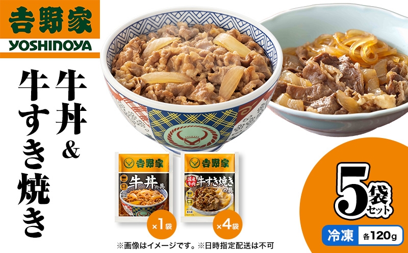 
                  吉野家 牛丼&牛すき焼き 5袋セット（冷凍） 牛丼 レトルト 非常食 防災食  お楽しみ 新潟
                