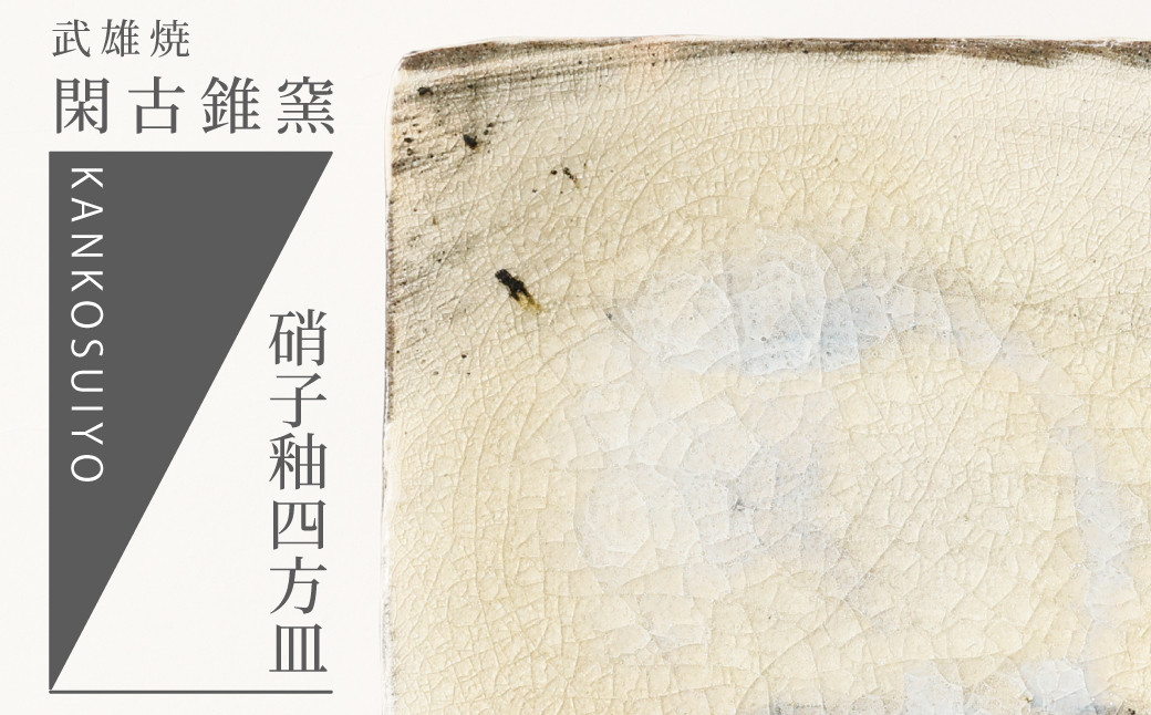 
【閑古錐窯】武雄焼／硝子釉18cm四方皿
