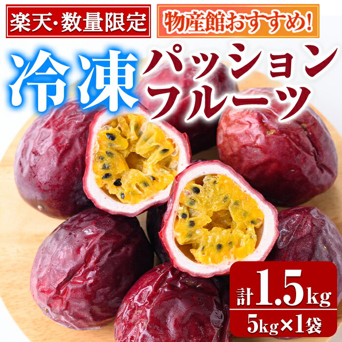 【ふるさと納税】＜楽天限定！＞物産館おススメ！東串良町産 丸ごと冷凍パッションフルーツ(12～15個・計1.5kg) パッションフルーツ フルーツ 果物 果実 数量限定 冷凍 国産【東串良物産館ルピノンの里】【0105932a】
