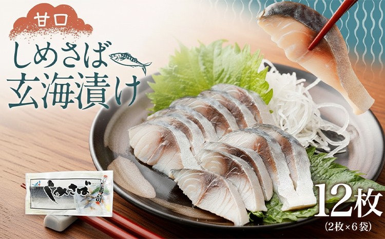 
しめさば玄海漬け
