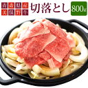 【ふるさと納税】青森県産 美保野牛 切落し 800g入 400g×2パック 肩肉 肉 お肉 すきやき すき焼き 焼き肉 焼肉 煮物 煮込み 黒毛和種 4等級以上 美保野グリーン牧場 国産 国産牛 青森県 八戸市 送料無料