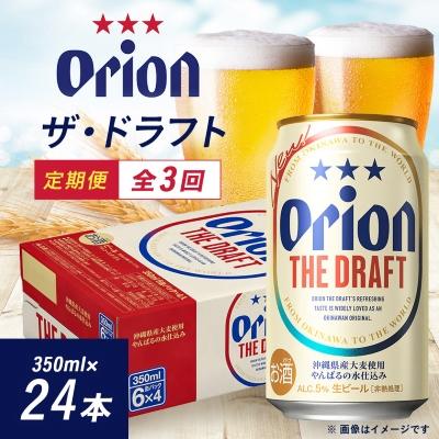 ふるさと納税 西原町 【毎月定期便】オリオンビール ザ・ドラフト(350ml×24缶)全3回