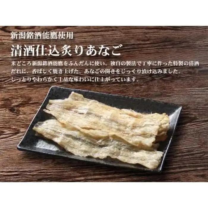 上越銘酒能鷹使用 清酒仕込み炙りあなご【500g】