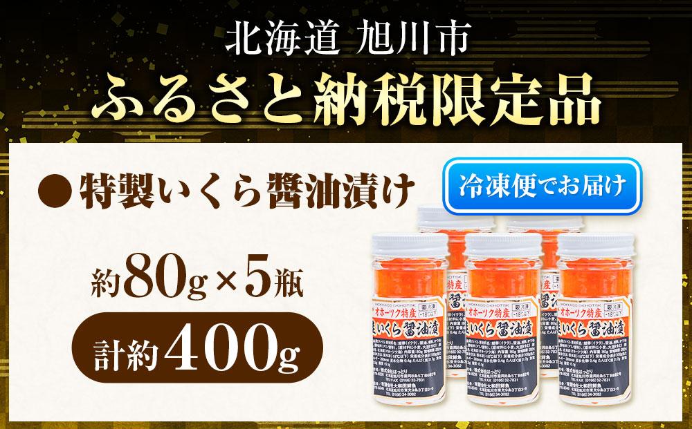 美味 手造り いくら醤油漬 400g (80g×5瓶セット)北海道産_01698