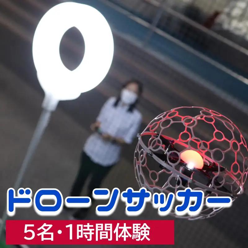 ドローンサッカー1時間体験（5名）_B089-007