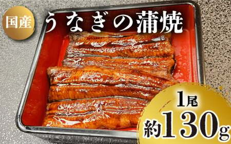 うなぎ の 蒲焼 1尾 約 130g 冷凍 関西風 鰻 魚 高級魚 (ウナギ 国産 九州産 蒲焼き かばやき うな重 ひつまぶし タレ 山椒 浪花寿司 老舗 職人 おかず 夕飯 御祝 下関 山口)JA002