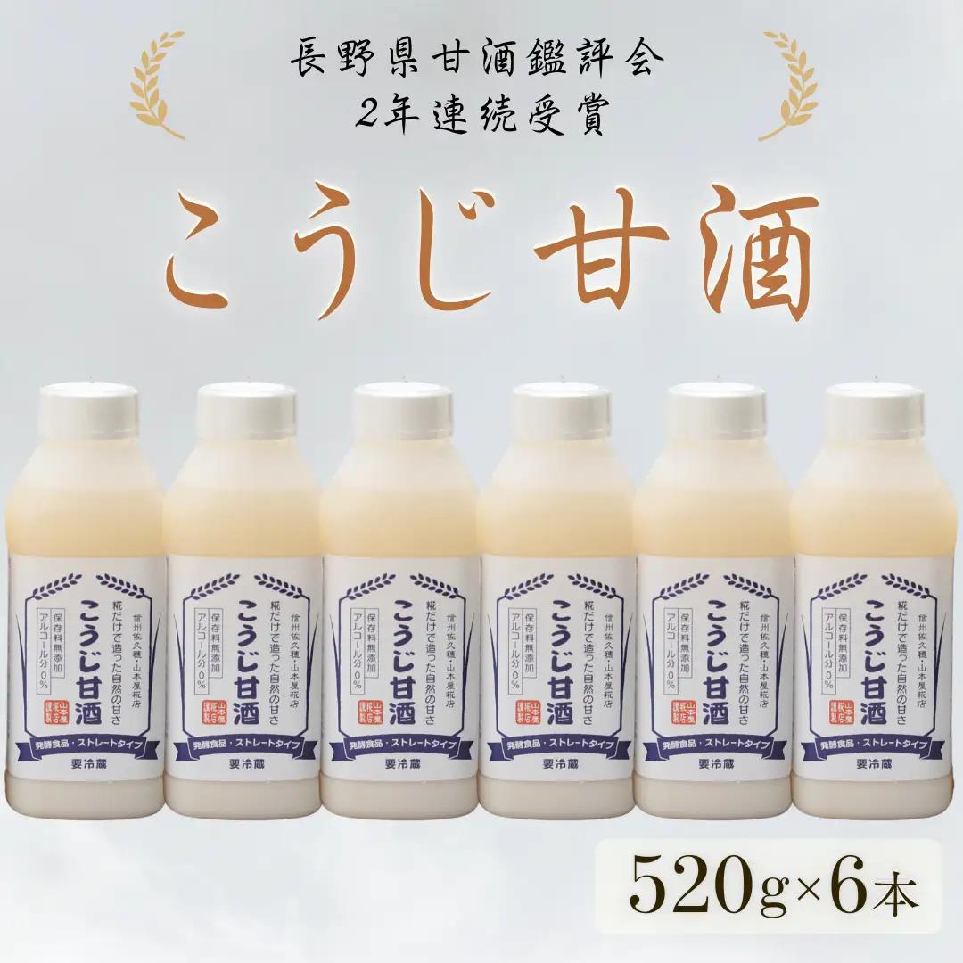 糀だけで造った甘酒520g　6本セット［YK-106］