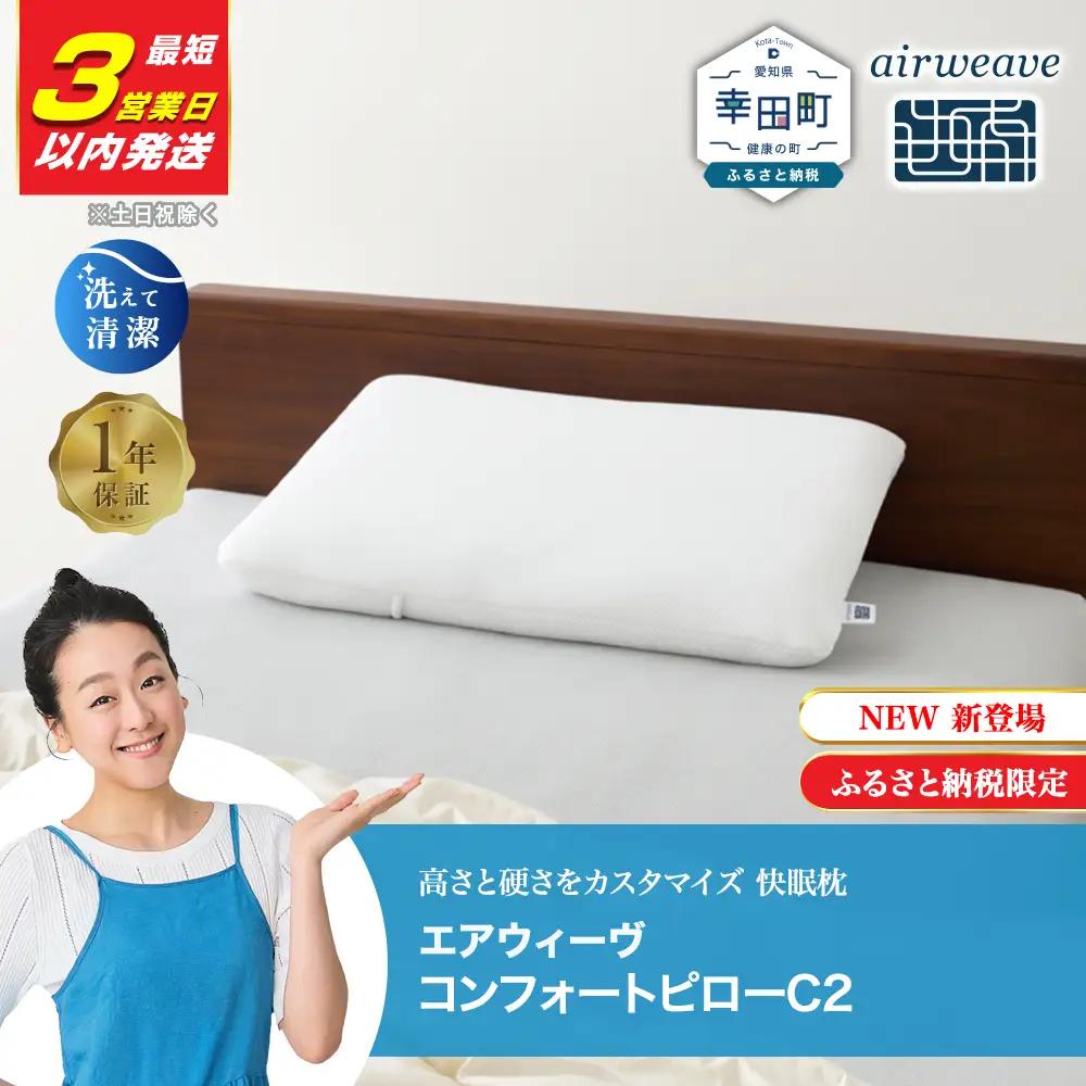 エアウィーヴ 枕 【3営業日以内発送】コンフォートピロー C2 寝具 ｴｱｳｨｰｳﾞ 寝具