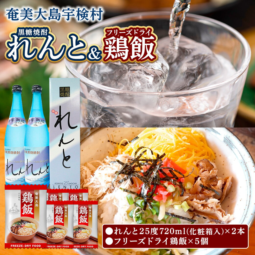 【ふるさと納税】黒糖焼酎 れんと 720ml ＆ 鶏飯 フリーズドライ 【 〆までセット 】25度 箱入 奄美黒糖焼酎 郷土料理 けいはん ご当地グルメ お茶漬け プリン体 オフ 糖質 ゼロ 酒 アルコール 奄美 大島 宇検村 鹿児島県 奄美大島開運酒造 送料無料