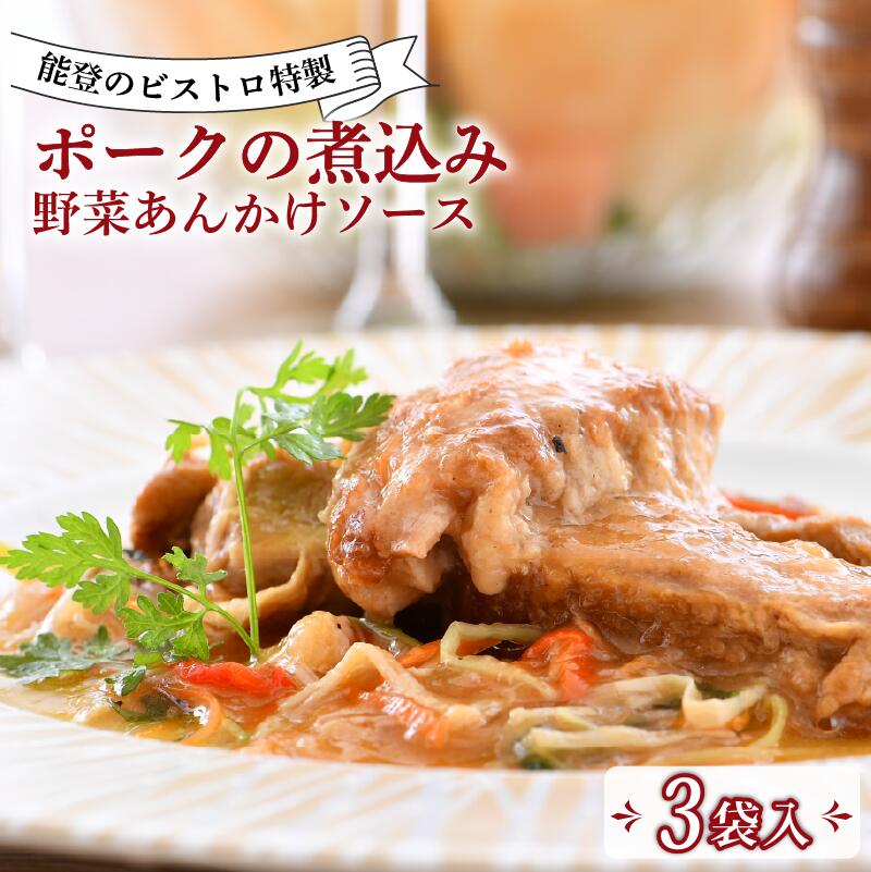 【ふるさと納税】 フレンチ 惣菜 3食 入 冷凍 真空 本格 手軽 ポーク 煮込み 野菜 あんかけ ソース 能登 ビストロ 特製 フランス料理 ランチ ディナー 夕食 惣菜 温めるだけ 簡単 調理 石川 県産 豚 豚肉 とろとろ 地元 で 人気 羽咋 ビストロサカイ 地元野菜 北陸 石川県