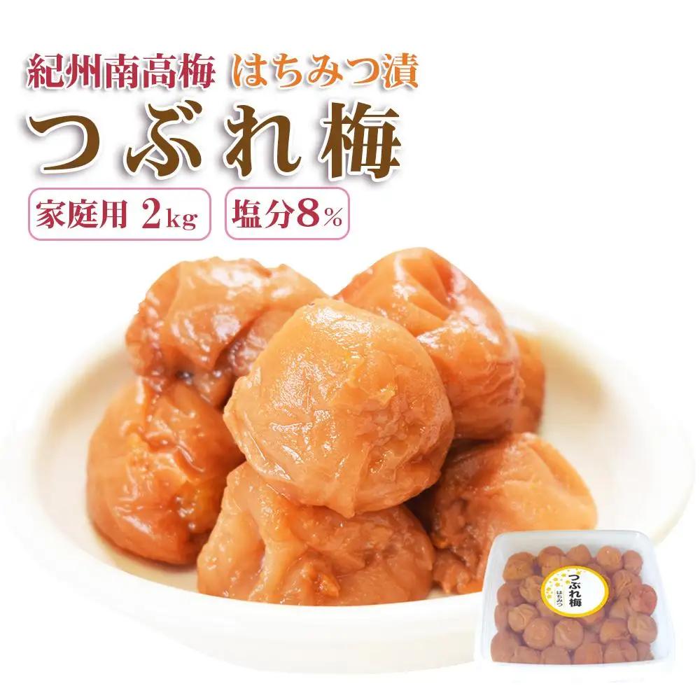 訳あり つぶれ梅干し はちみつ漬梅干し 2kg 塩分8％ 人気 