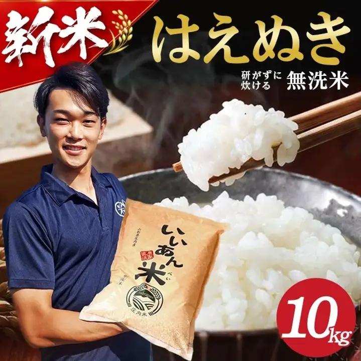 SB0936　【令和8年産 新米予約】[無洗米]はえぬき　10kg(5kg×2袋) 農家直送『いいあん米』 AG