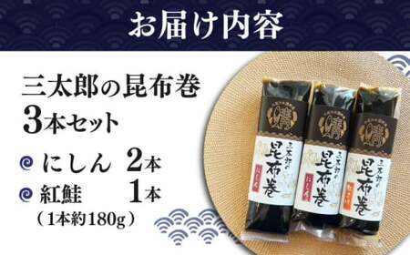 三太郎の昆布巻セット(にしん2本、紅鮭1本)　滋賀県長浜市/株式会社三徳[AQCO025]