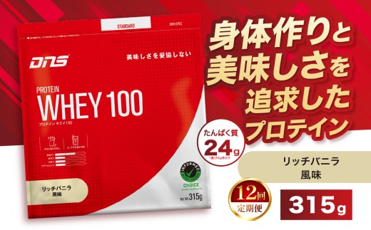 【定期便12回】DNS プロテインホエイ 100 リッチバニラ 風味 315g | プロテイン ホエイプロテイン リッチ バニラ 人気 高たんぱく ダイエット 置き換え 栃木県 送料無料