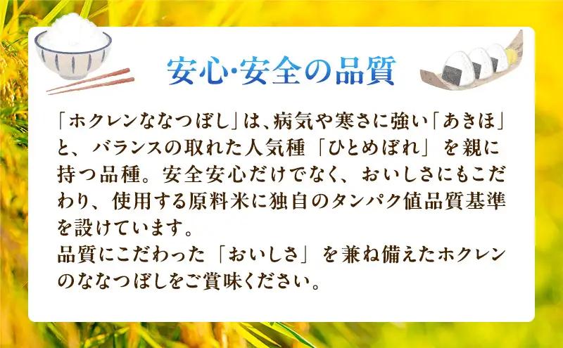 ななつぼし 北海道産   精米 ななつぼし【15kg】【隔月3回定期便】