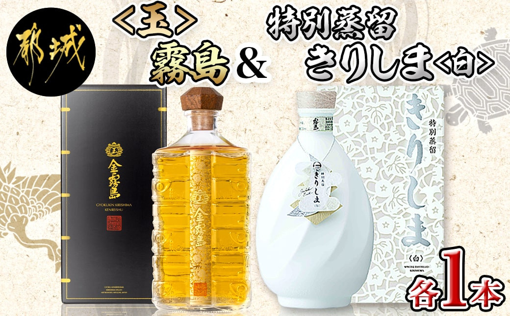 
【霧島酒造】＜玉＞金霧島900ml×1本&特別蒸留きりしま≪白≫720ml×1本_AM-0101_(都城市) 健麗酒 スピリッツ 金霧島 30度 900ml 焼酎 特別蒸留きりしま 白 40度 720ml
