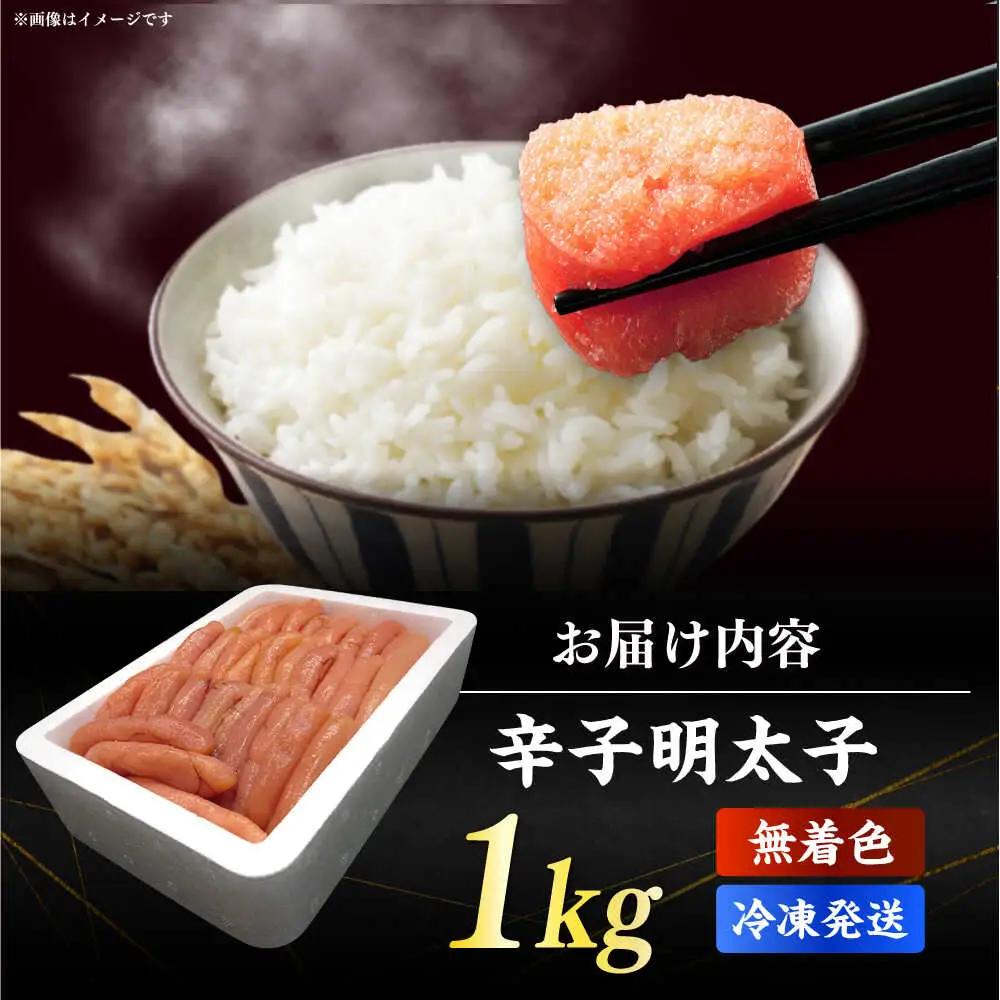 明太子 無着色辛子明太子1kg [ABEM002] 明太子
