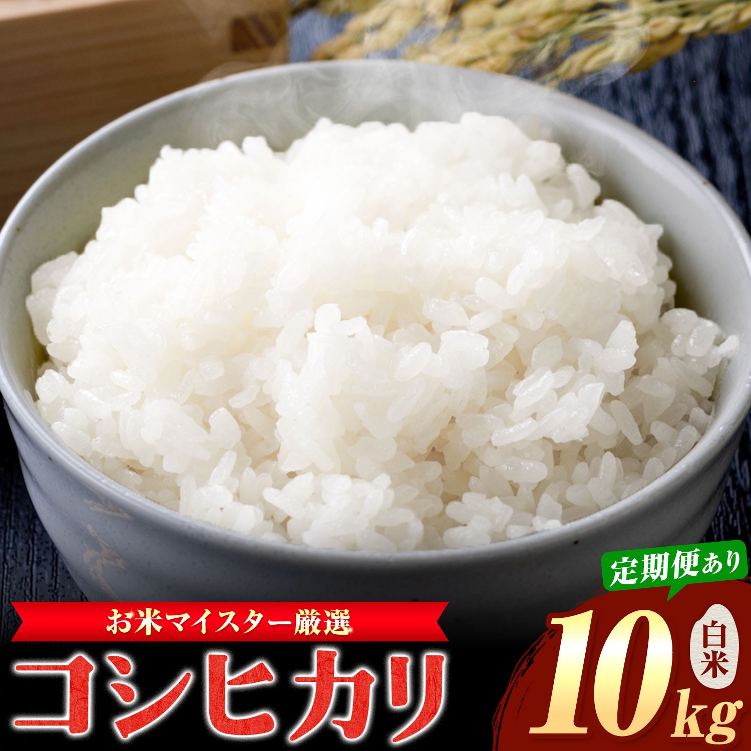 
                  お米マイスター厳選 東庄町産 コシヒカリ 精米 選べる 10kg 3ヶ月定期便 有限会社山中米穀《出荷時期をお選びください》千葉県 東庄町 お米 米 コシヒカリ こしひかり ブランド米 ご飯 お米マイスター 白米
                