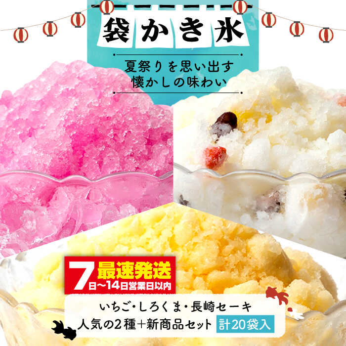 袋かき氷 食べるミルクセーキ しろくま いちご 詰合せ 《壱岐市》【オランダフーズ株式会社】 かき氷 セット[JEX003] 12000 12000円