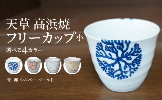 
                  S026-035-sku_天草 高浜焼フリーカップ 小
                