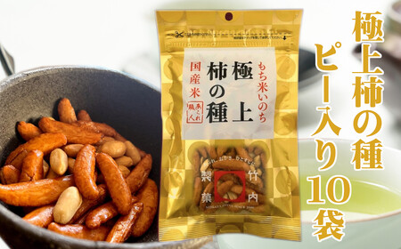r05-13-2 極上柿の種ピー入り110ｇ×10セット 米菓