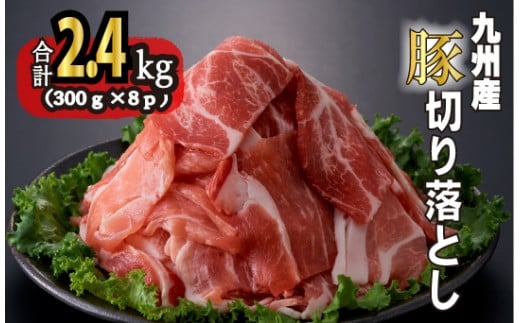 九州産豚切り落とし　2.4㎏（300g×8P 国産 豚肉 切り落とし 真空包装 冷凍 送料無料）