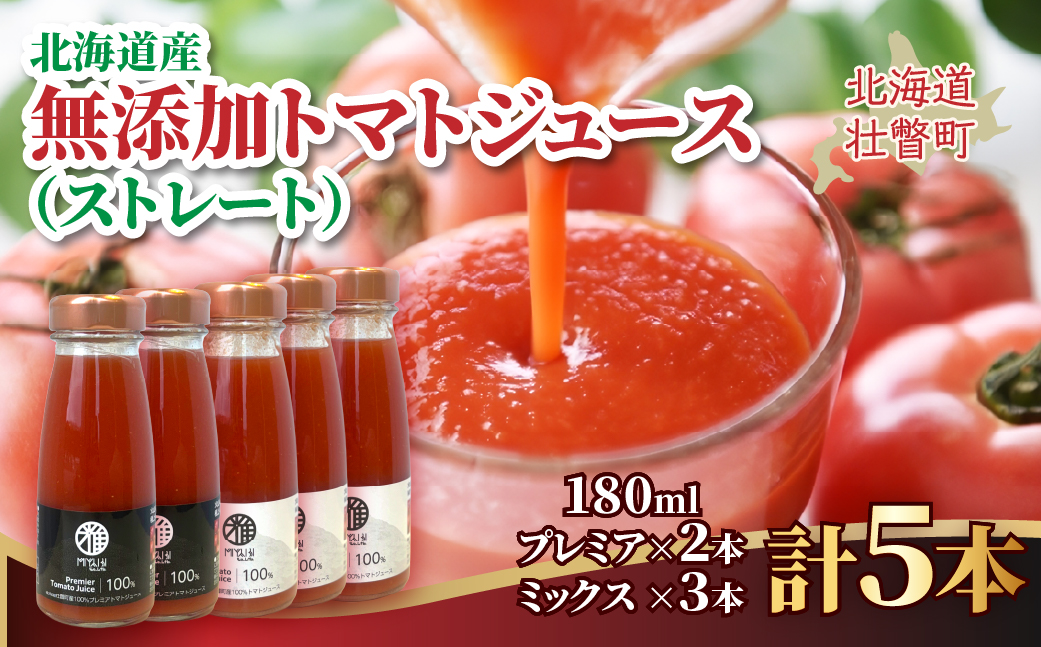 無添加トマトジュース（ストレート）180ml×5本【プレミア2本・ミックス3本】 SBTAK008