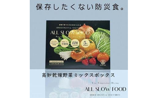 
            一食分の高知乾燥野菜ミックス 4箱セット 【グレイジア株式会社】 [ATAC525] 食品 乾物 加工食品 人気 おすすめ 5年保存 ALL SLOW FOOD 無添加 高知県産 保存食品 防災食 非常食 備蓄食 長期保存
          