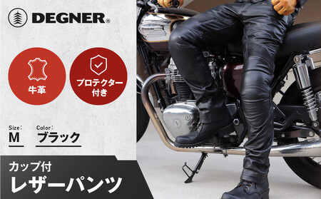 【デグナー】メンズカップ付レザーパンツ [DP-28] ブラック 〈Mサイズ〉(バイク バイクギア バイク用品 バイクグッズ)［ 京都 バイクギア ブランド ブランド 大好評 レザー パンツ 人気 おすすめ 牛革 革 ツーリング ライダー バイカー バイク パーツ 通販 送料無料 ふるさと納税 ］