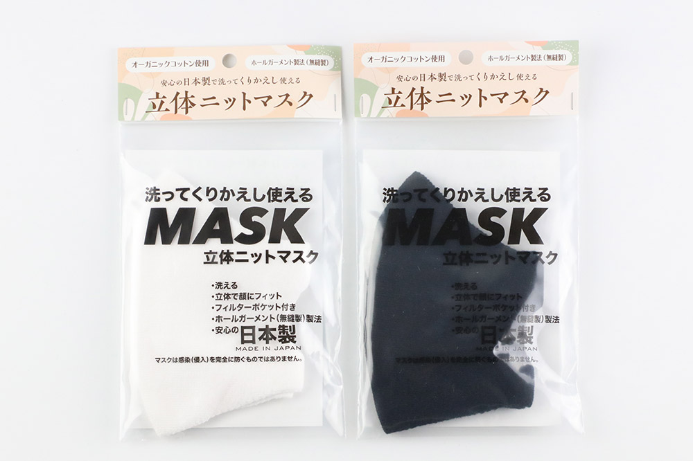 オーガニックコットン使用の洗ってくりかえし使える立体ニットマスク 2枚セット（白・黒 各色1枚）日本製 洗える|23_pln-030101a