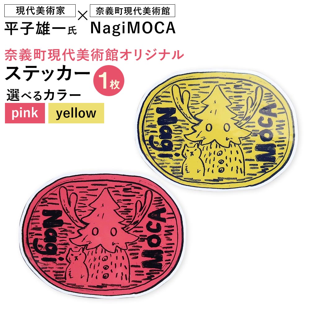 【ふるさと納税】【奈義町現代美術館オリジナル】Yuichi Hirako ステッカー NagiMOCA 1枚＜選べるカラー＞ pink / yellow 縦6cm×横8cm シール 文房具 小物 雑貨 平子雄一 コラボレーション グッズ ミュージアム ピンク イエロー 黄色 美術館 岡山県 奈義町 送料無料
