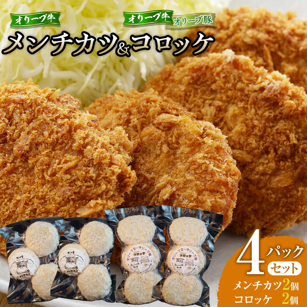 【ふるさと納税】オリーブ牛メンチカツ3個入り2パック オリーブ牛・オリーブ豚コロッケ3個入り2パック