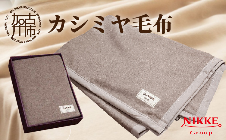 
                  カシミヤ毛布《 毛布 カシミヤ 心地よい 天然素材 上質 保湿 吸湿 肌触り あったかい  》【2412N05106】
                