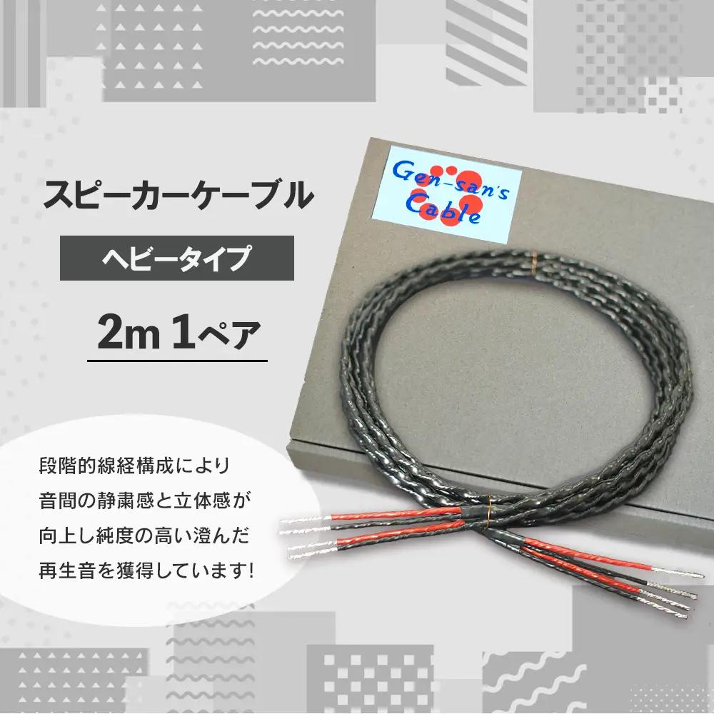 fn-78-002 スピーカーケーブル ヘビータイプ 2.0m 1ペア ゲンさんのケーブル