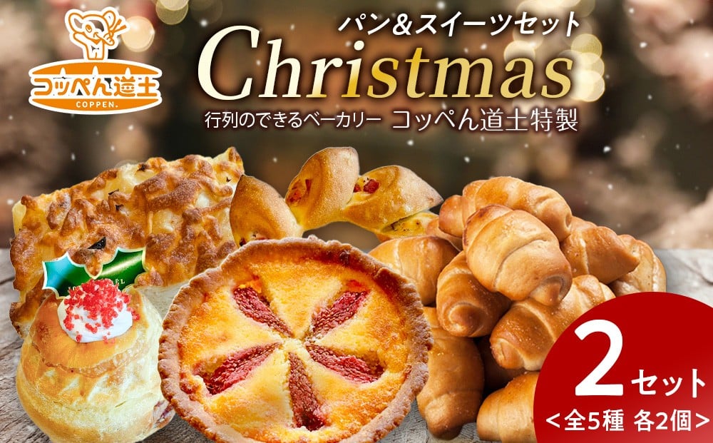 
            【12/20決済分まで12/23までに発送】コッペん道土特製Xmasパン＆スイーツセット（2BOX）
          