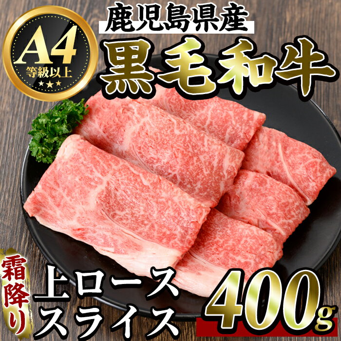 【ふるさと納税】鹿児島県産黒毛和牛＜A4等級以上＞霜降り上ローススライス400g(すき焼き・焼きしゃぶ用)牛肉リブロース スキヤキ 国産 鹿児島県産 黒毛和牛 肉 精肉 牛【ビーフ倉薗】