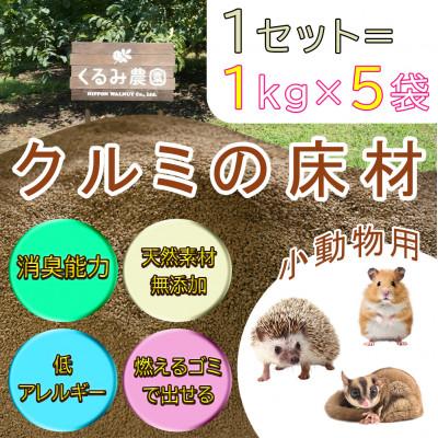 ふるさと納税 長和町 【ふるさと納税限定】「クルミ殻」の床材(小動物向け)天然素材無添加のペット用品　消臭トイレ砂