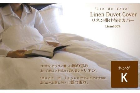 JAH-1. リネン　掛布団カバー　キングサイズ　ホワイト