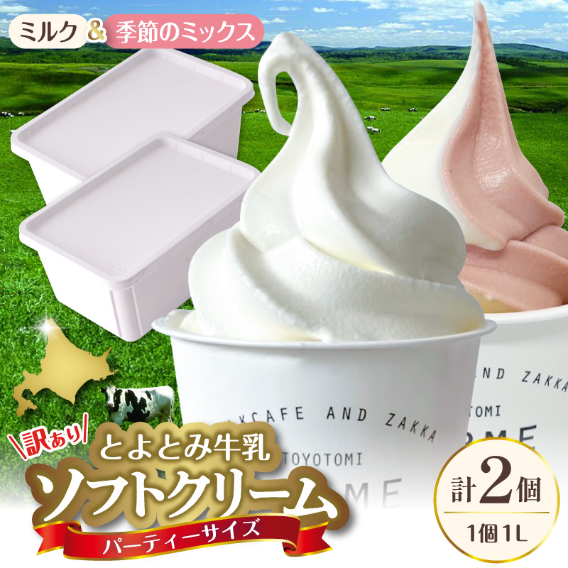とよとみ牛乳ソフトクリーム パーティーサイズ【ミルク/季節のミックス 各1個1L（計2L）】｜訳あり 業務用 ファミリーサイズ ミルク/季節のミックス 2L