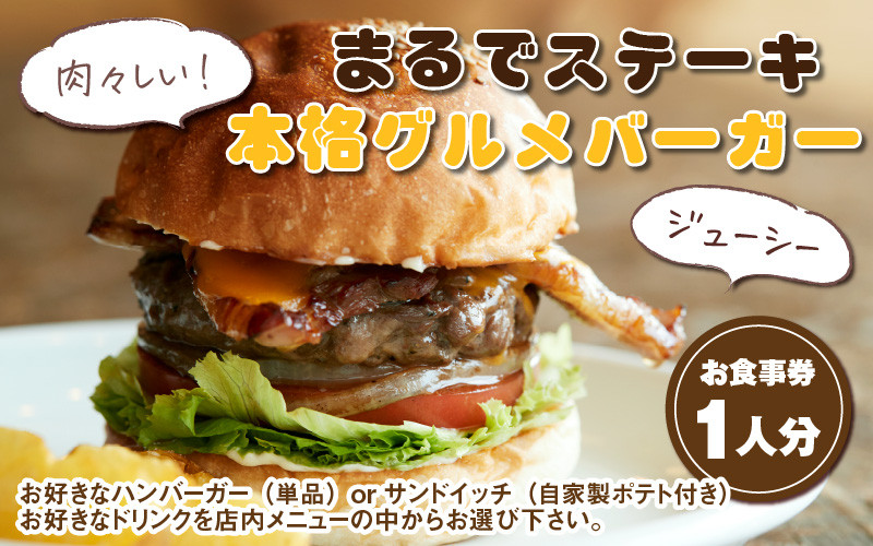 
【食事券】まるでステーキ！！手切り、手捏ねのパティが美味しい。本格グルメバーガー（お食事券／1人分） [A-9301]
