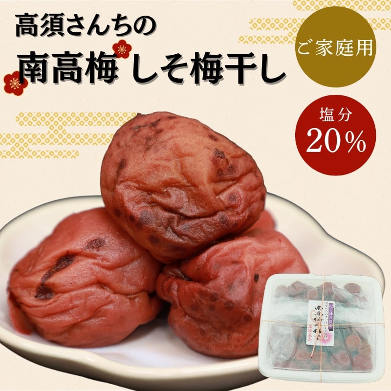 
            ご家庭用 数量限定 高須さんちの南高梅 しそ梅干し 1kg   / 梅 梅干 しそ 家庭用
          
