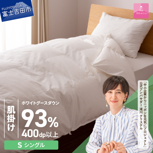 【甲州羽毛ふとん】ロイヤルグース93%抗菌・抗ウイルス加工羽毛肌掛けふとん（シングル/ホワイト）