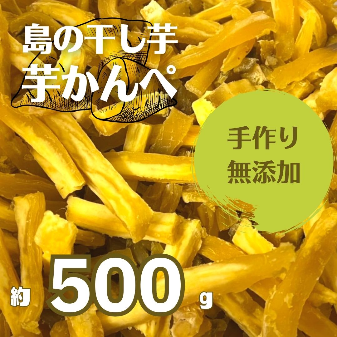 【無添加】干し芋 かんぺ 500g 手作り 訳あり