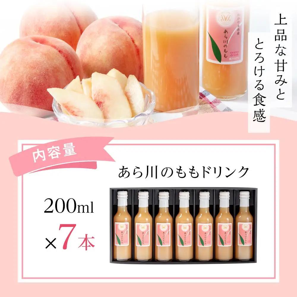 あら川の桃 60％ 果汁入り ドリンク 200ml × 7本 入り ギフトセット【mao9】