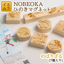 【ふるさと納税】NOBEOKA ひのきマグネット　のぼりざる 木育　国産　宮崎県延岡市　送料無料