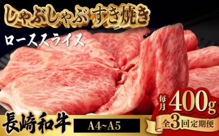 【全3回定期便】ロース スライス 400g 長崎和牛 A4・A5ランク しゃぶしゃぶ すき焼き【野中精肉店】 [VF28] ローススライス 肉 ローススライス 牛肉 ローススライス 鍋 ローススライス 霜降り ローススライス すきやき ローススライス 定期便